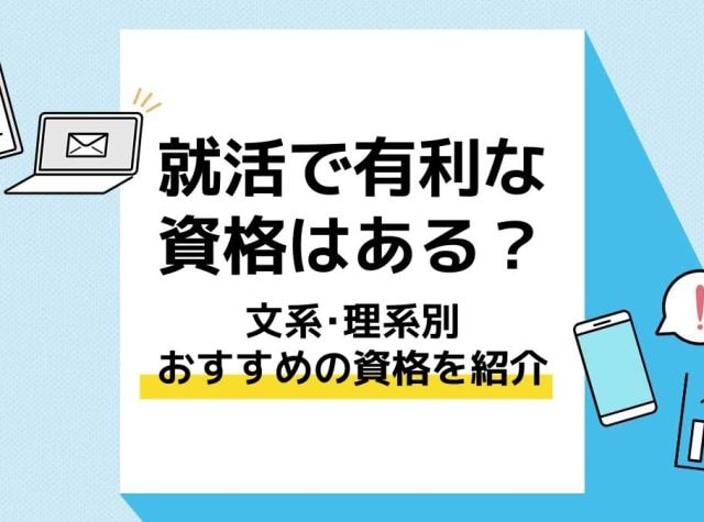 就活資格アイキャッチ