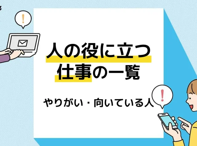 人の役に立つ仕事_アイキャッチ
