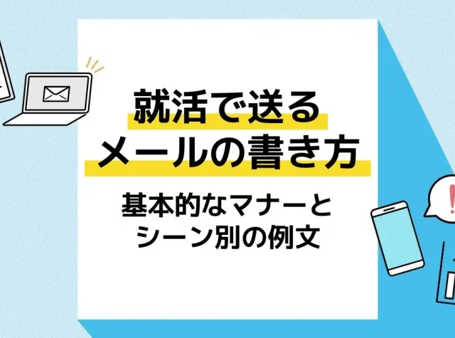 就活メール_アイキャッチ