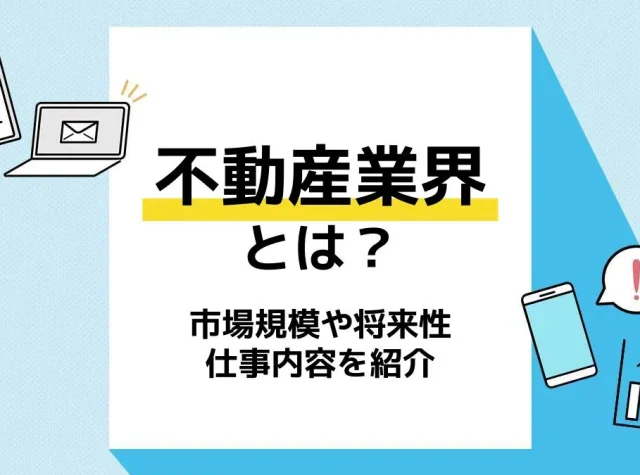 不動産業界_アイキャッチ