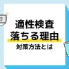 適性検査 落ちる_アイキャッチ