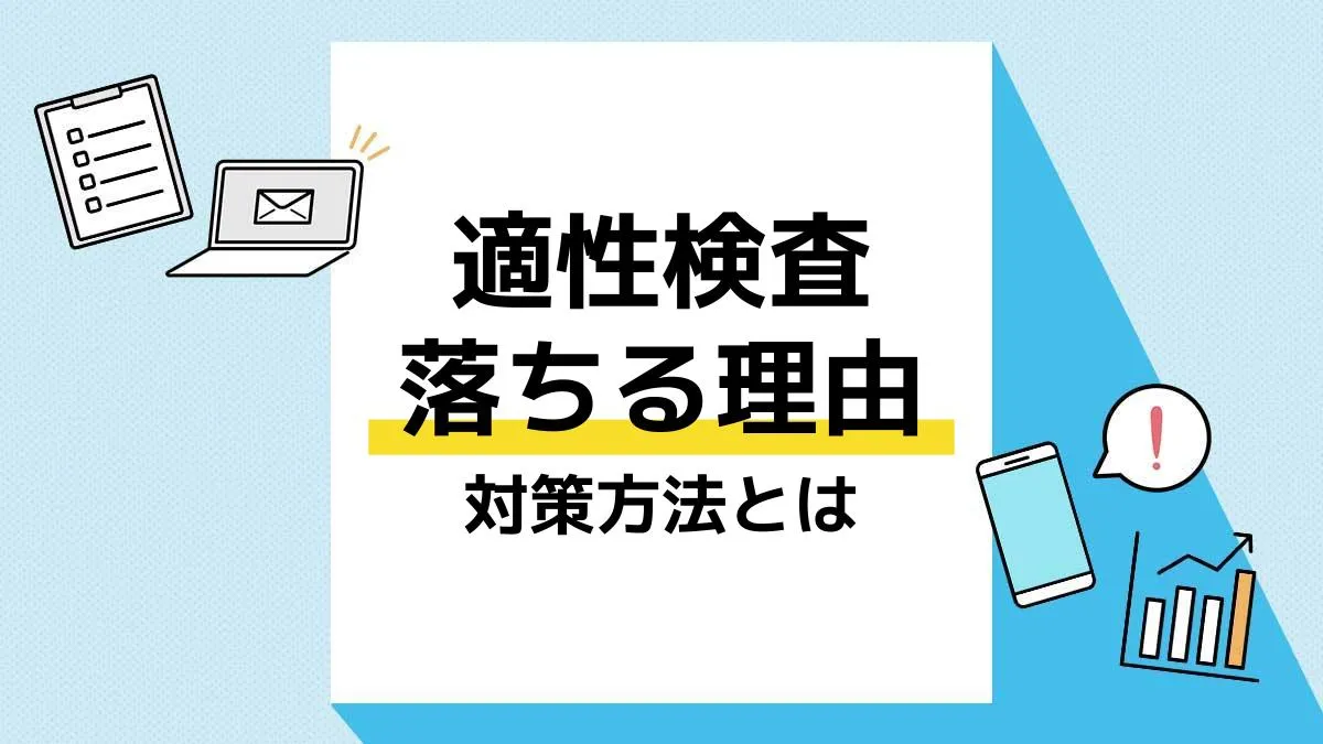 適性検査 落ちる_アイキャッチ