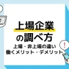 上場企業 調べ方_アイキャッチ