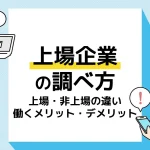 上場企業 調べ方_アイキャッチ
