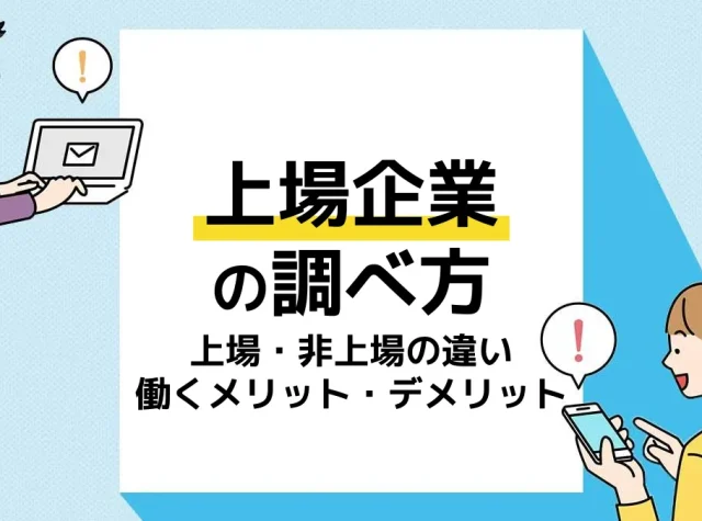 上場企業 調べ方_アイキャッチ