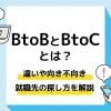 BtoB・BtoCとは？違いや向き不向き、就職先の探し方までわかりやすく解説