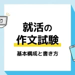 就活 作文_アイキャッチ
