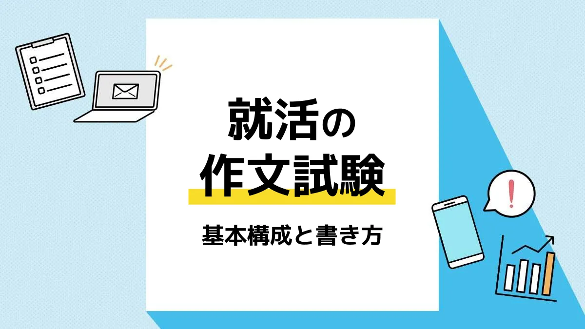 就活 作文_アイキャッチ