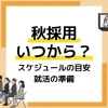 秋採用_アイキャッチ