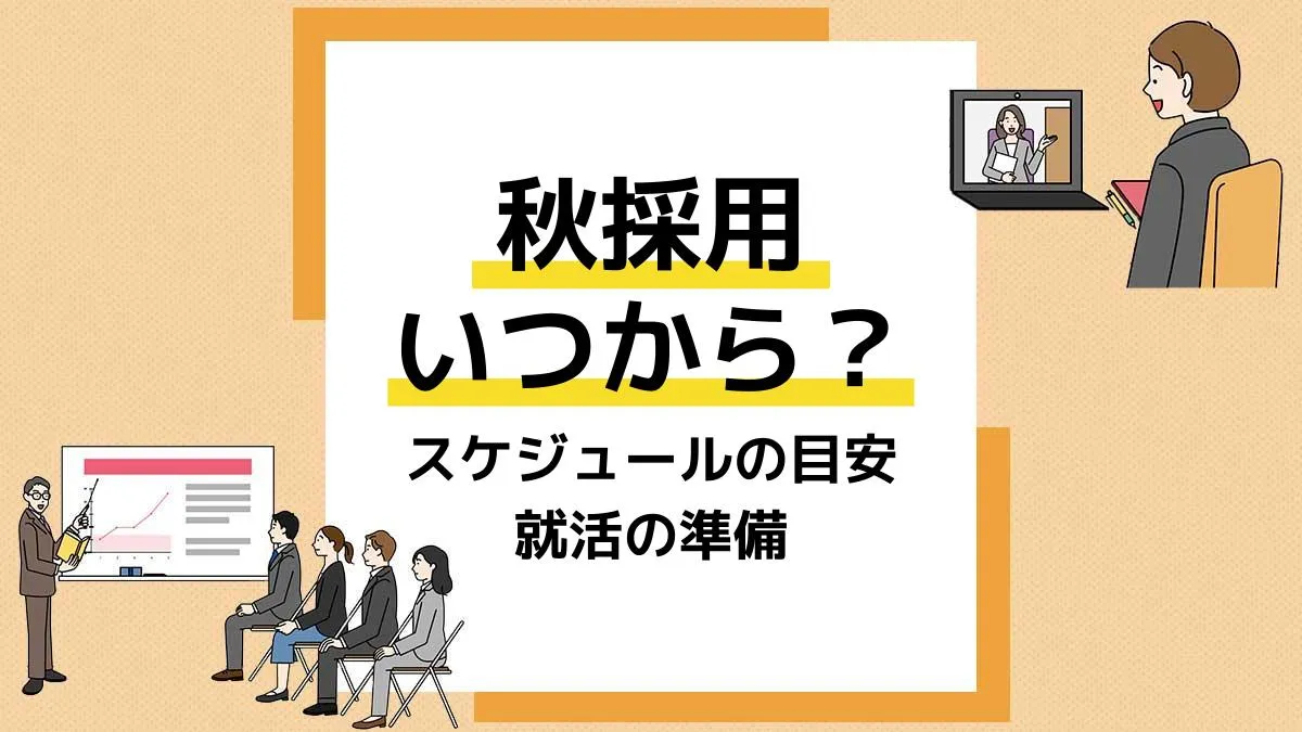 秋採用_アイキャッチ