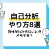 自己分析 アイキャッチ