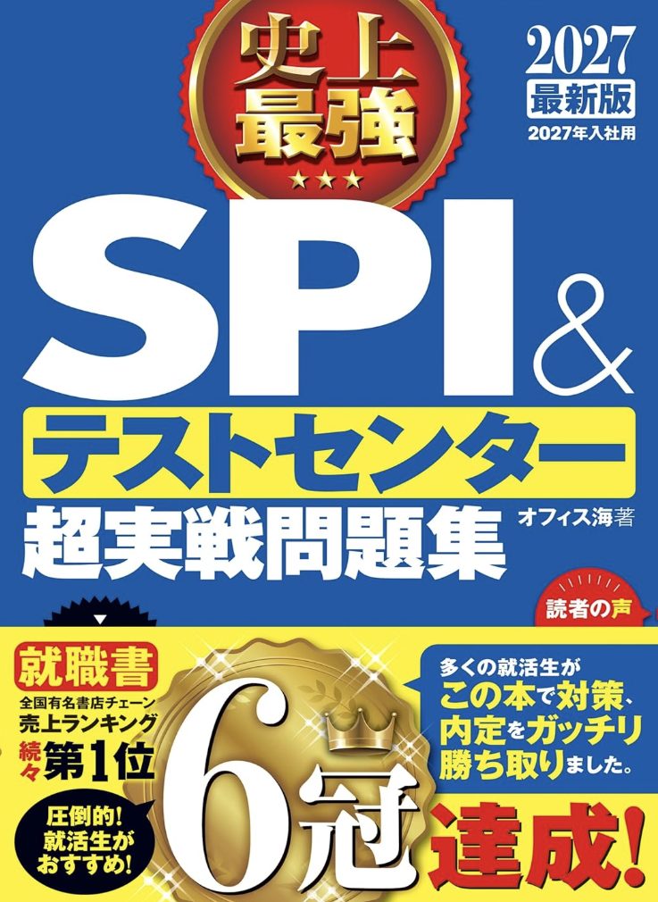 『史上最強SPI&テストセンター超実戦問題集』(ナツメ社)
