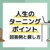人生のターニングポイント アイキャッチ