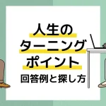 人生のターニングポイント アイキャッチ