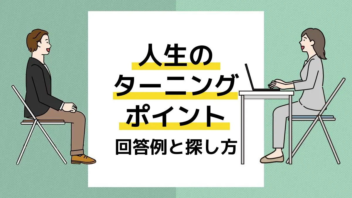 人生のターニングポイント アイキャッチ