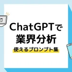 ChatGPT 業界分析_アイキャッチ
