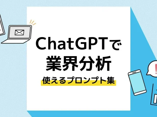 ChatGPT 業界分析_アイキャッチ
