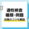 適性検査 アイキャッチ