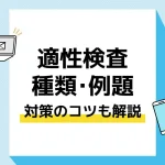 適性検査 アイキャッチ