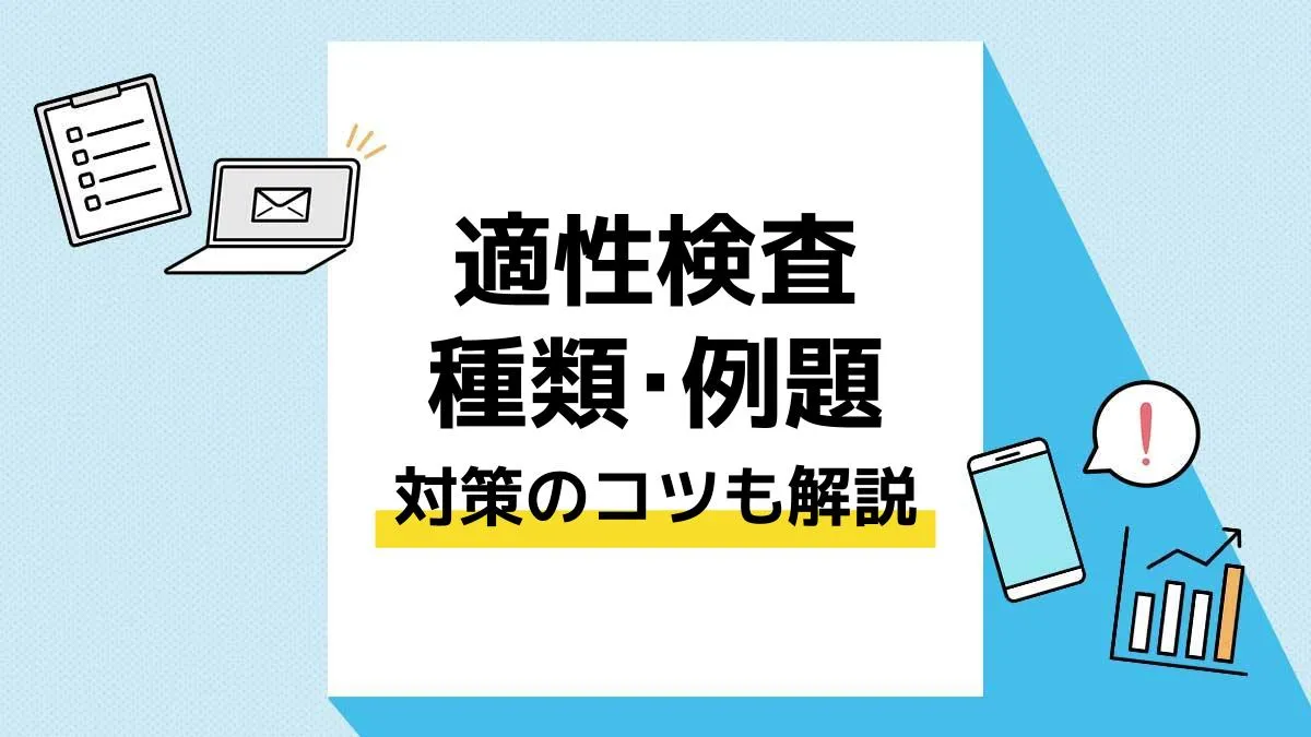 適性検査 アイキャッチ