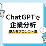 ChatGPT 企業分析_アイキャッチ