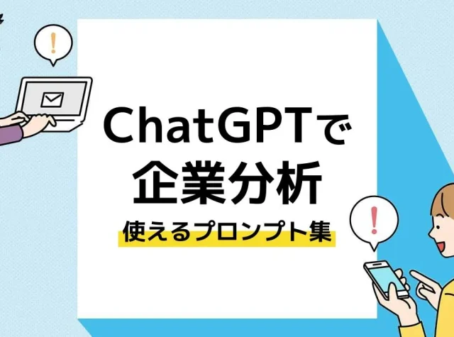 ChatGPT 企業分析_アイキャッチ