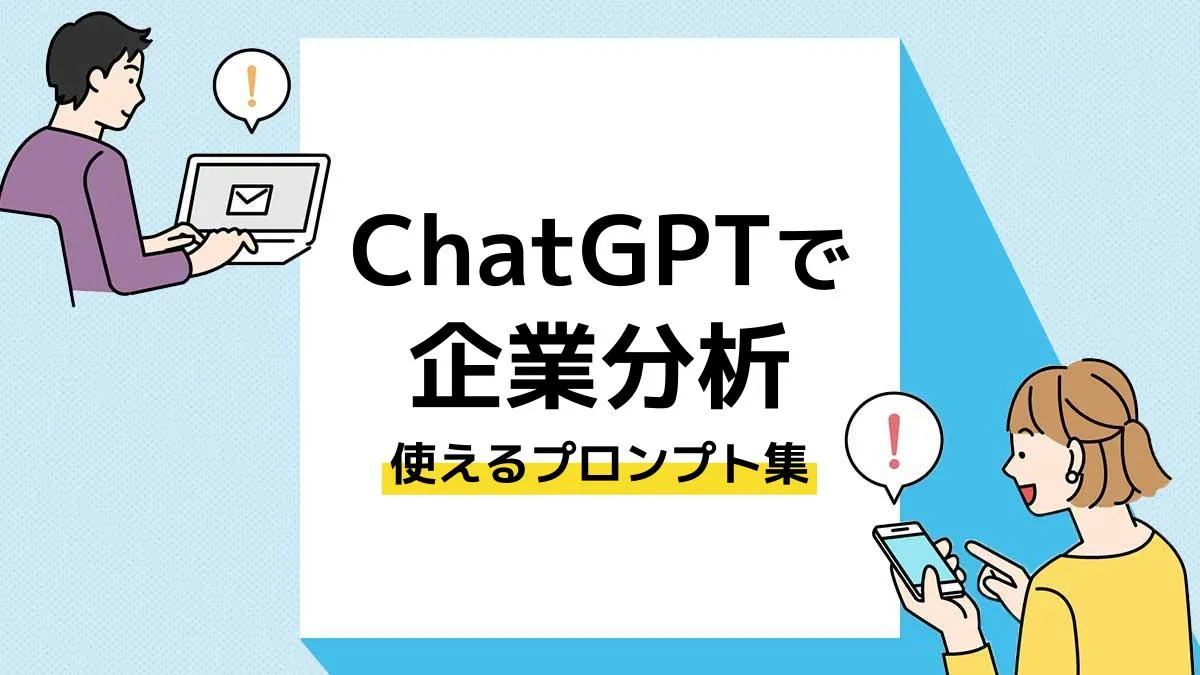 ChatGPT 企業分析_アイキャッチ