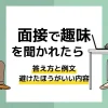 面接 趣味_アイキャッチ