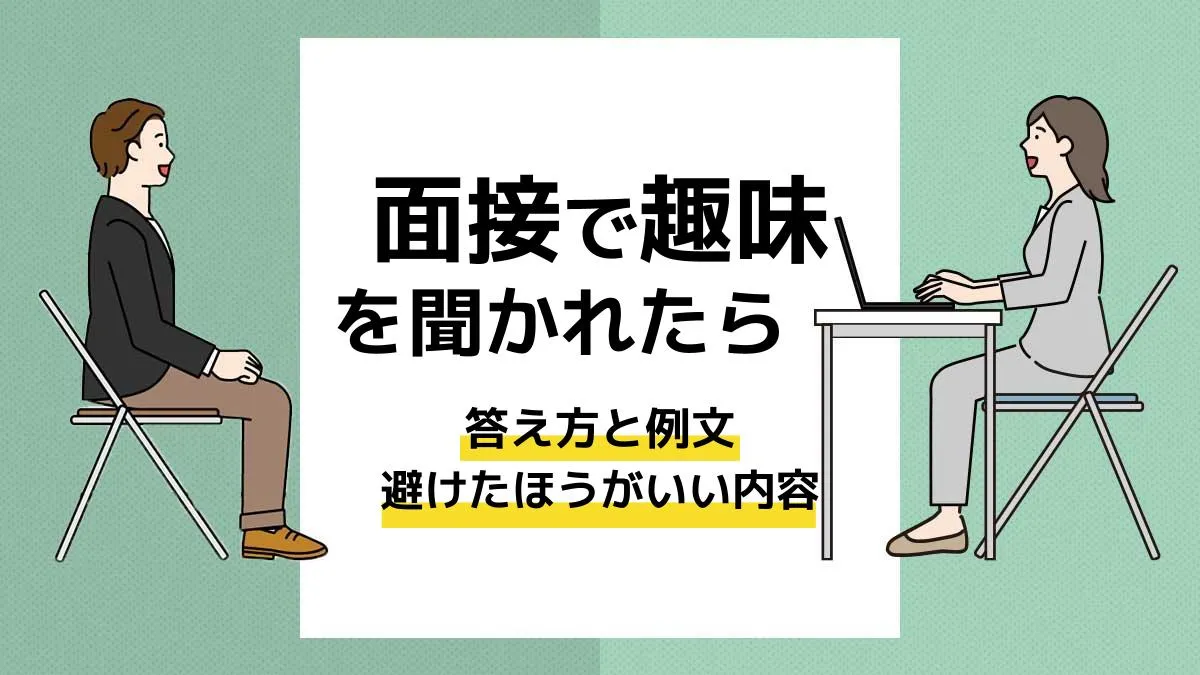 面接 趣味_アイキャッチ
