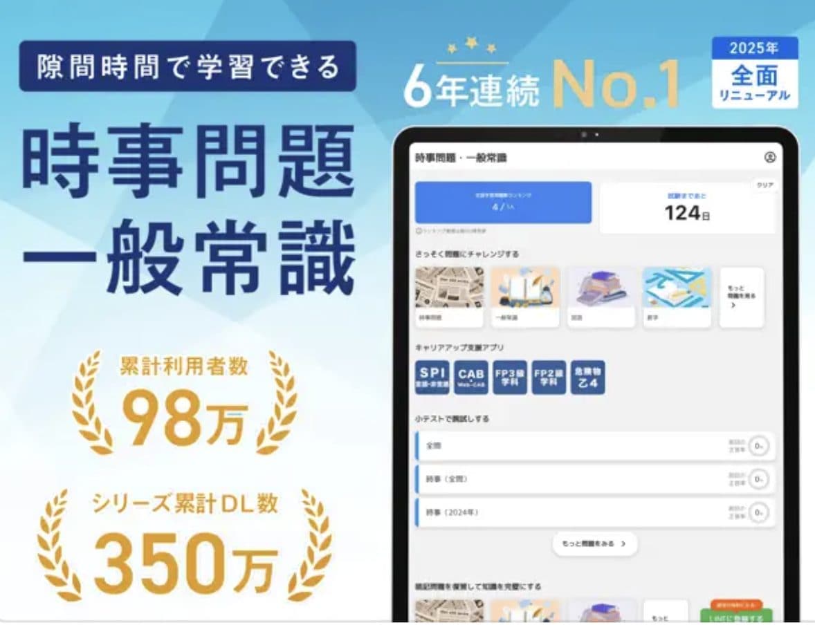 時事問題・一般常識 一問一答 就活・転職の適性検査対策アプリ