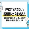 内定ない アイキャッチ