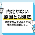 内定ない アイキャッチ