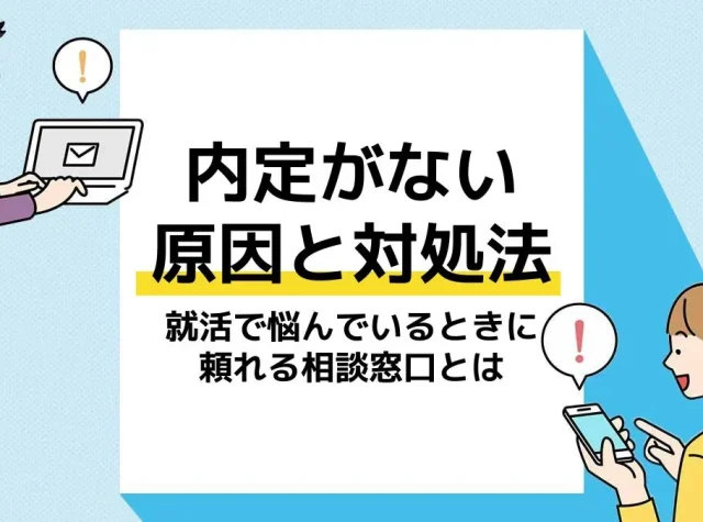内定ない アイキャッチ