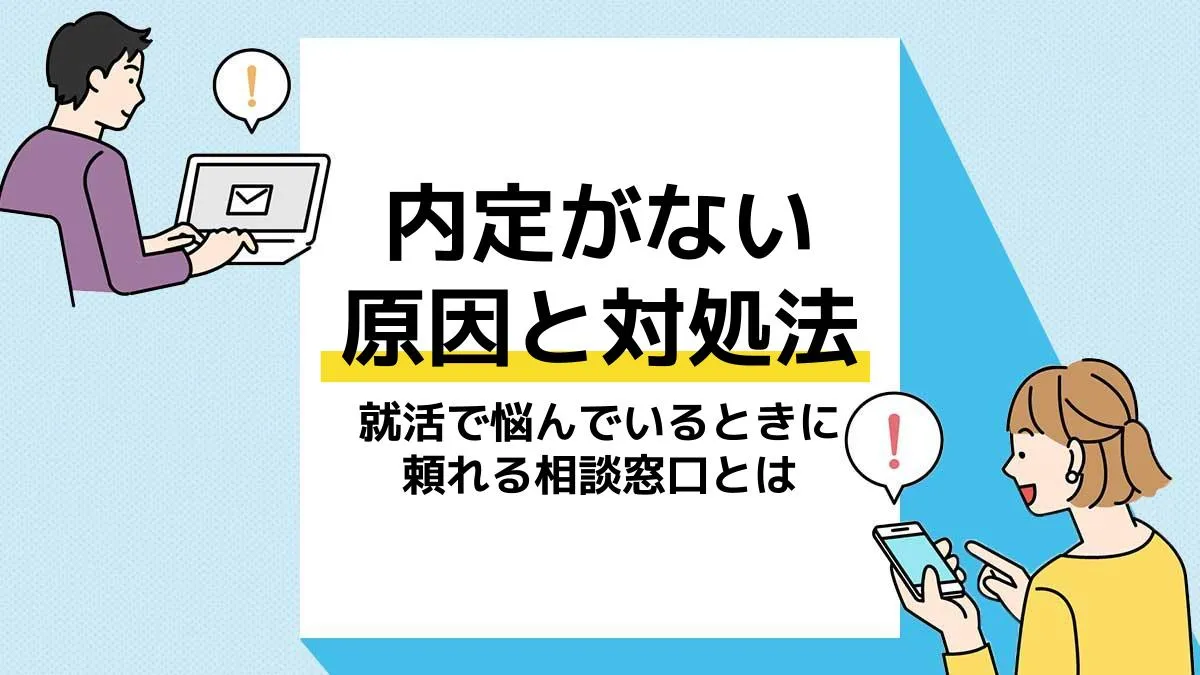 内定ない アイキャッチ