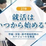 就活 いつから