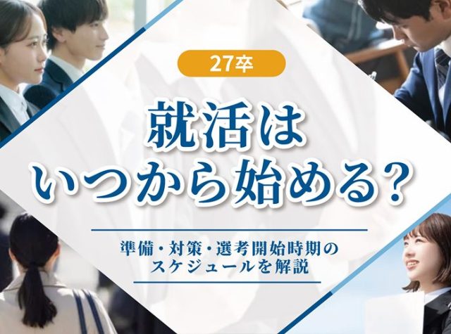 就活 いつから