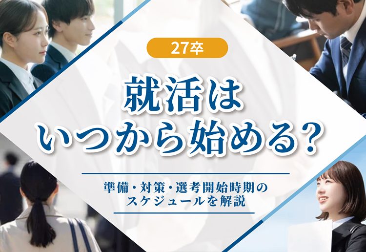 就活 いつから