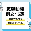 志望動機例文15選。書き方のコツと差別化ポイント