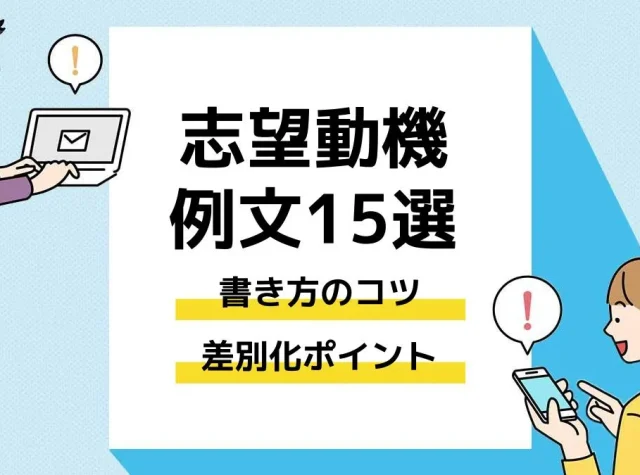 志望動機例文15選。書き方のコツと差別化ポイント
