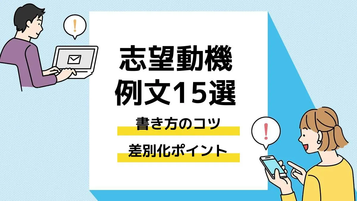 志望動機例文15選。書き方のコツと差別化ポイント