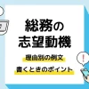 総務 志望動機_アイキャッチ