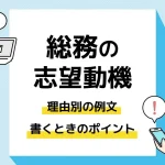 総務 志望動機_アイキャッチ