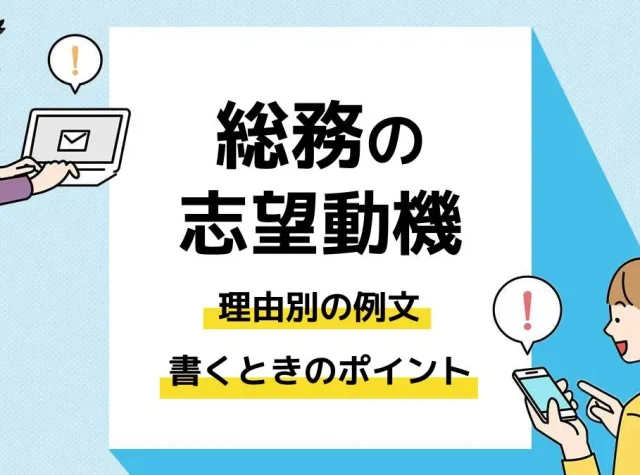 総務 志望動機_アイキャッチ