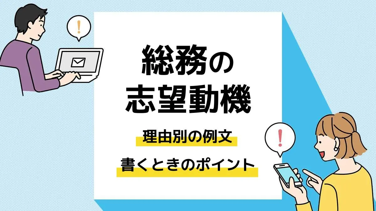 総務 志望動機_アイキャッチ