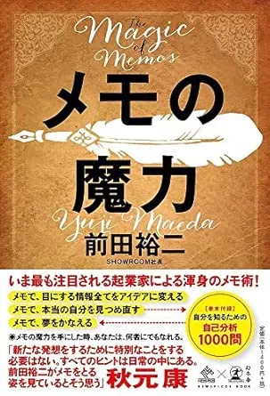 メモの魔力 The Magic of Memos