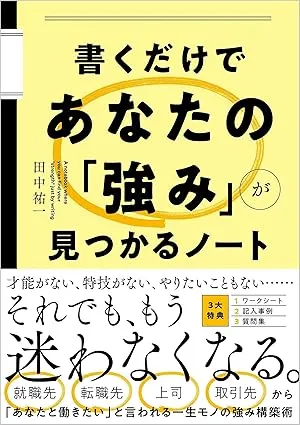 書くだけであなたの「強み」が見つかるノート
