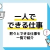 一人でできる仕事_アイキャッチ