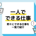 一人でできる仕事_アイキャッチ