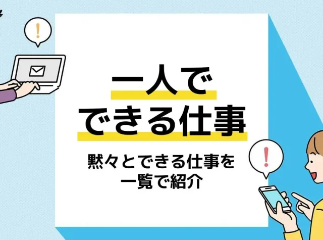 一人でできる仕事_アイキャッチ