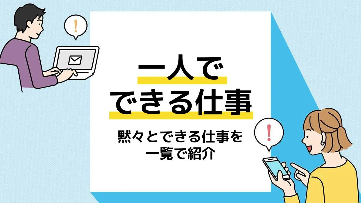 一人でできる仕事_アイキャッチ